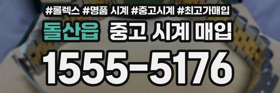 돌산읍 중고 시계 매입
