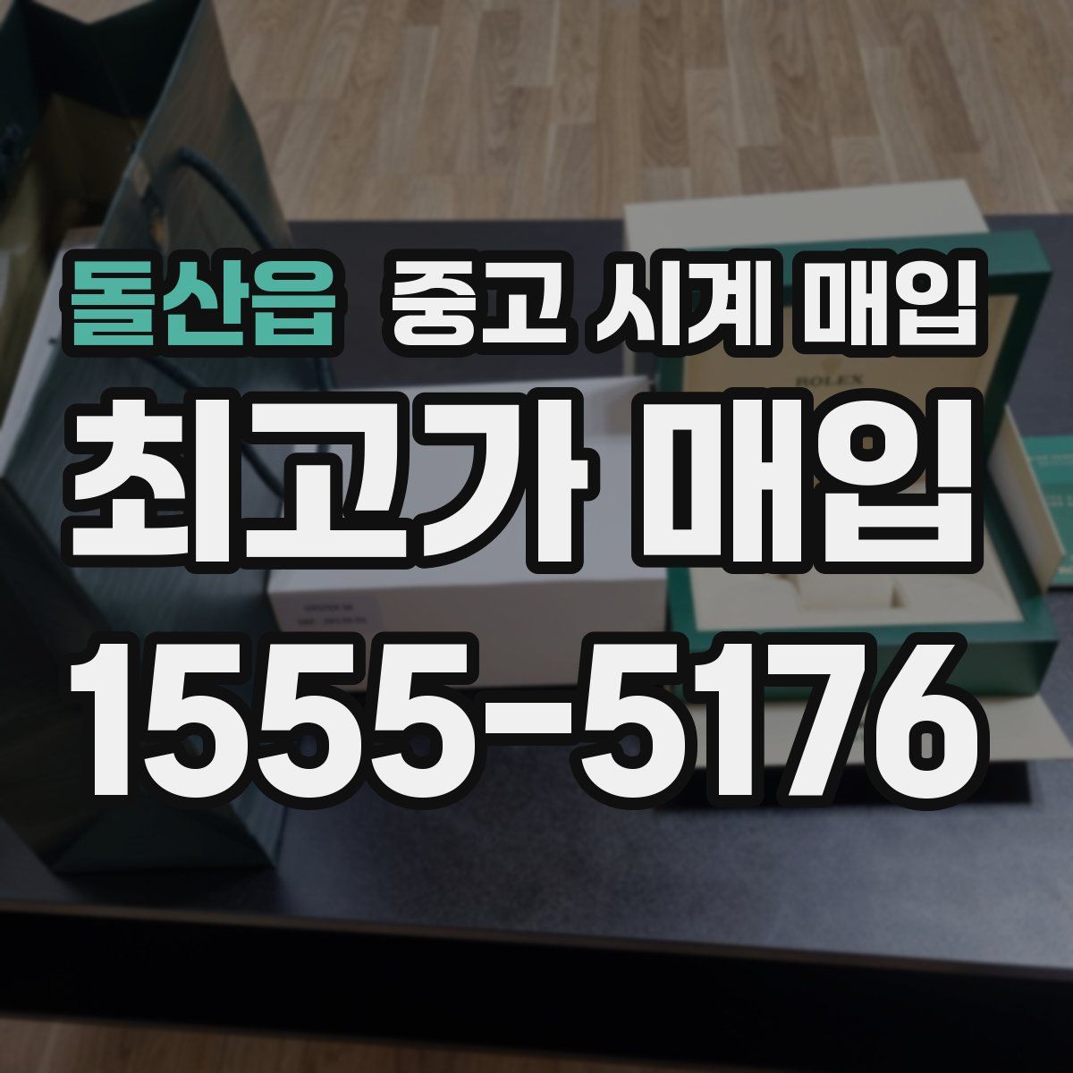 돌산읍 중고 시계 매입