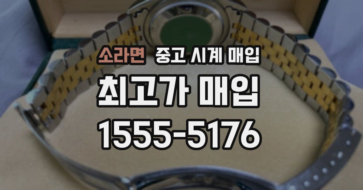 소라면 중고 시계 매입