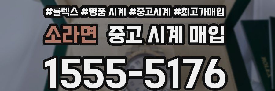 소라면 중고 시계 매입