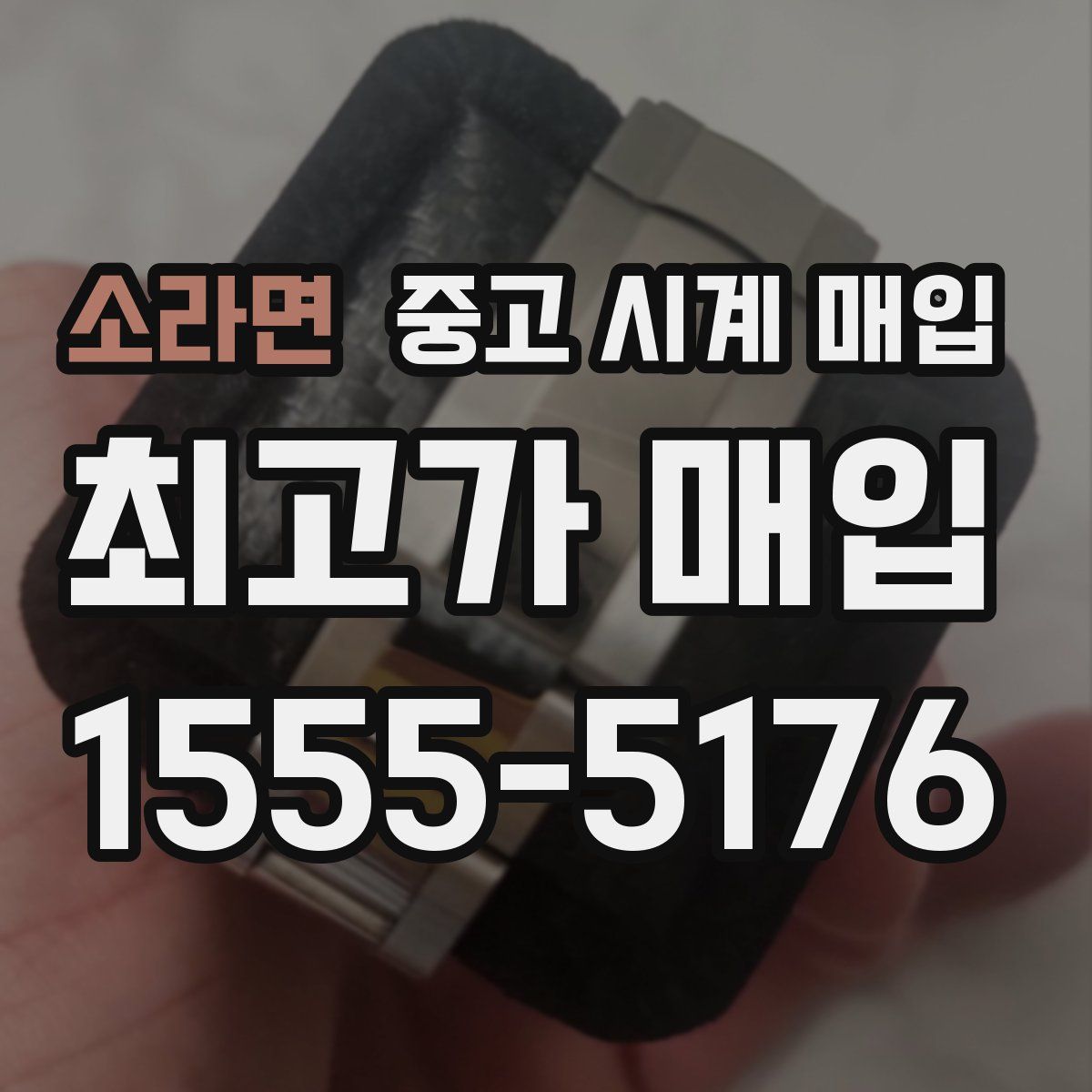 소라면 중고 시계 매입