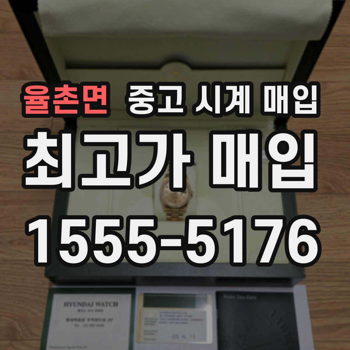 율촌면 중고 시계 매입