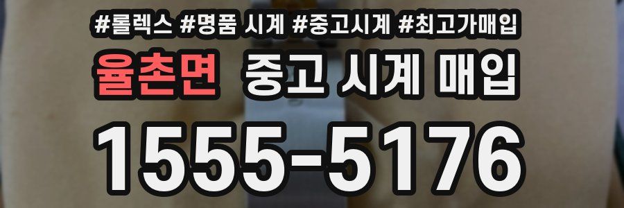 율촌면 중고 시계 매입