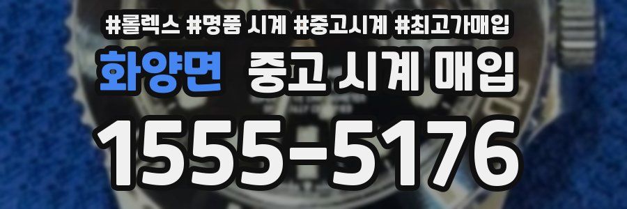 화양면 중고 시계 매입