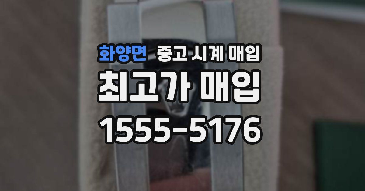 화양면 중고 시계 매입