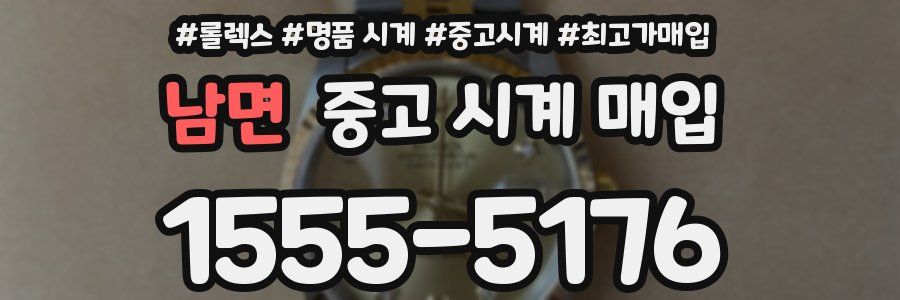 남면 중고 시계 매입