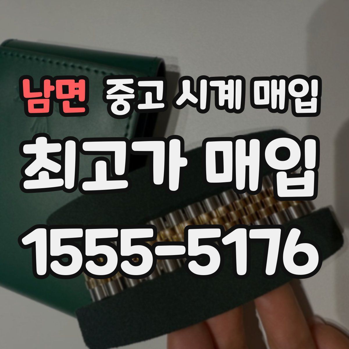남면 중고 시계 매입
