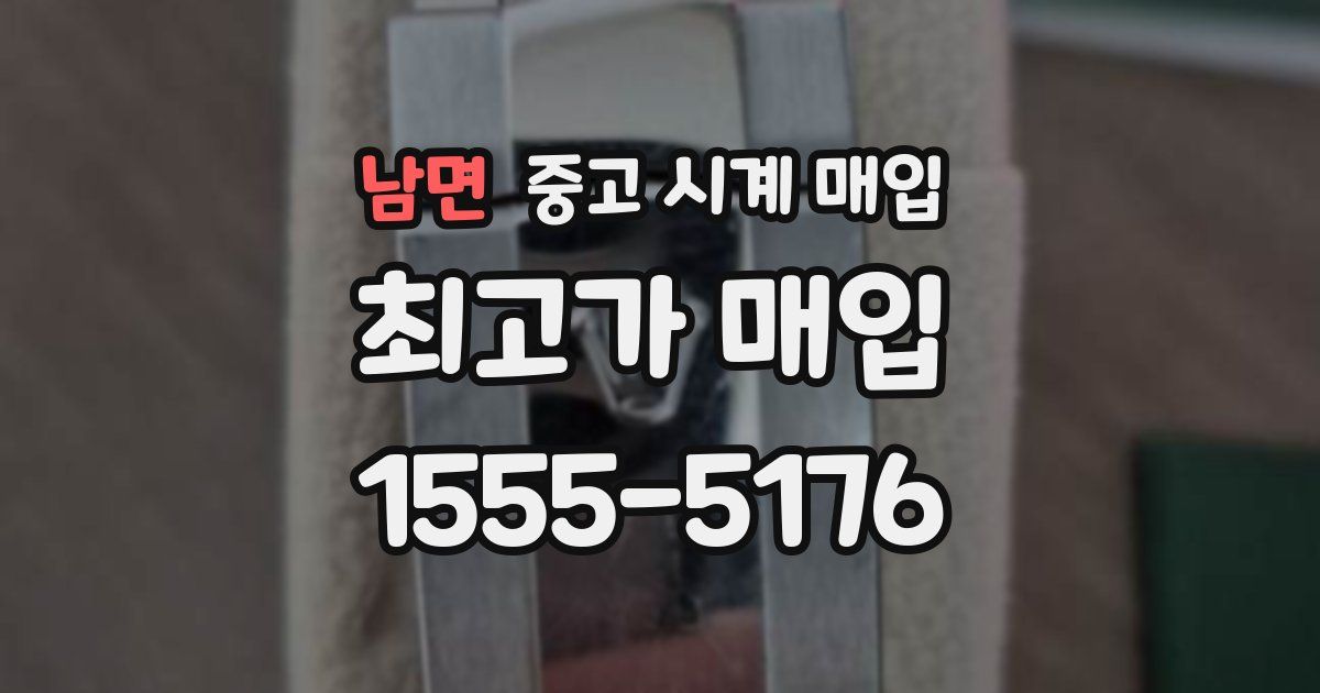 남면 중고 시계 매입