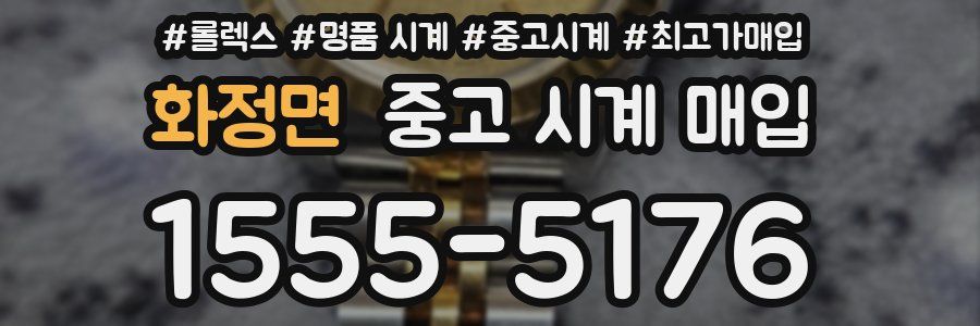 화정면 중고 시계 매입