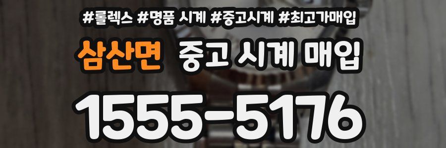 삼산면 중고 시계 매입
