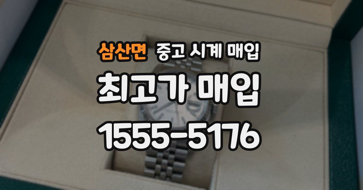 삼산면 중고 시계 매입