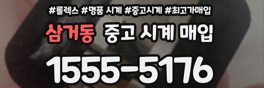 삼거동 중고 시계 매입