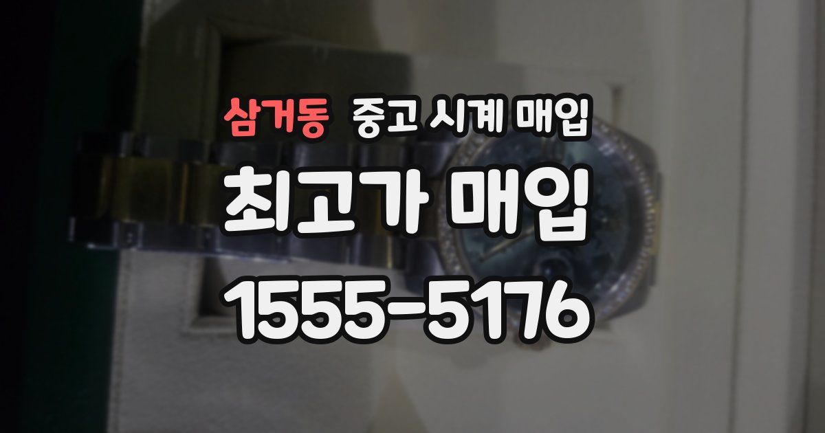 삼거동 중고 시계 매입
