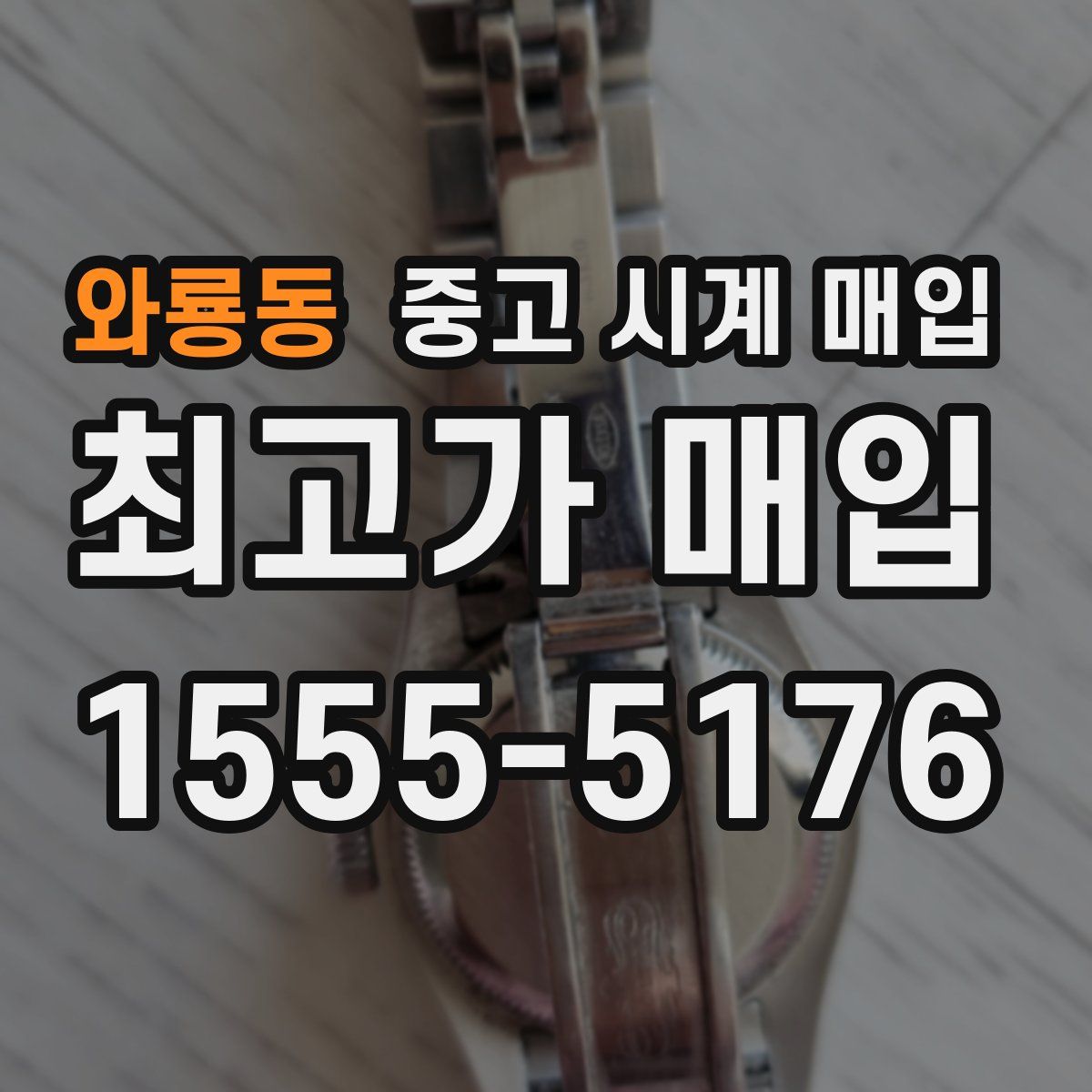 와룡동 중고 시계 매입