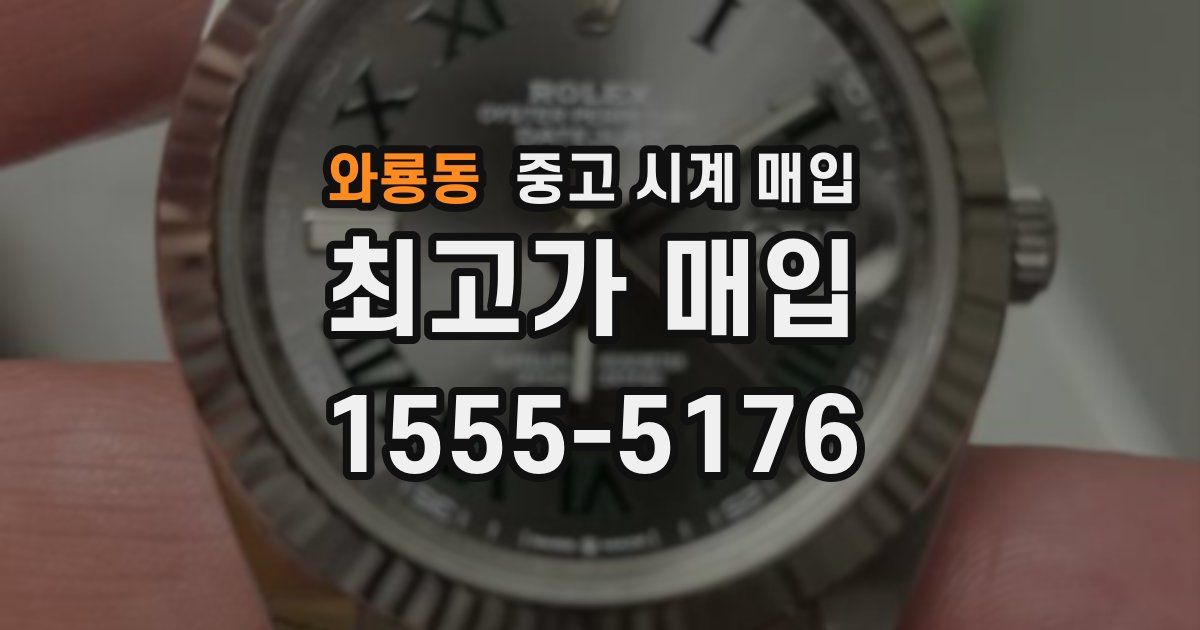 와룡동 중고 시계 매입