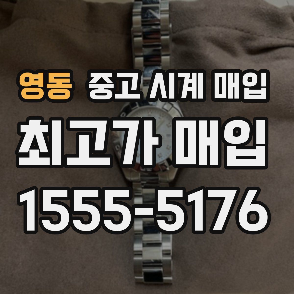 영동 중고 시계 매입