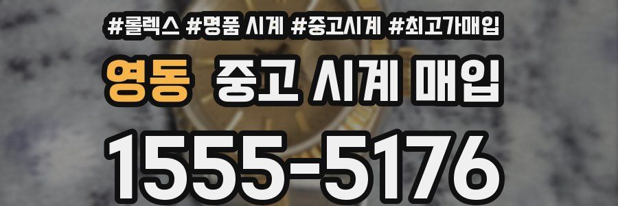 영동 중고 시계 매입