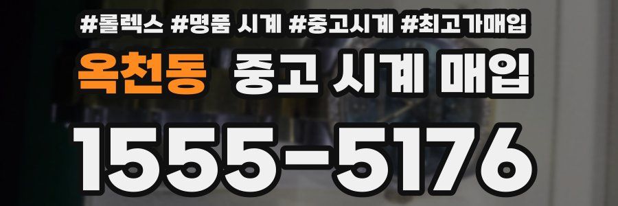 옥천동 중고 시계 매입