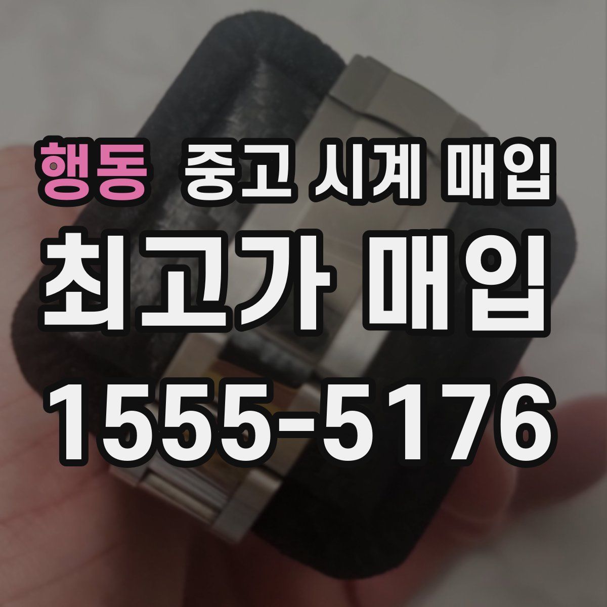 행동 중고 시계 매입