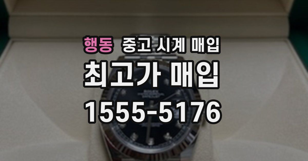 행동 중고 시계 매입
