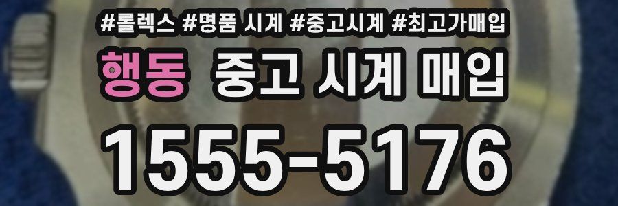 행동 중고 시계 매입