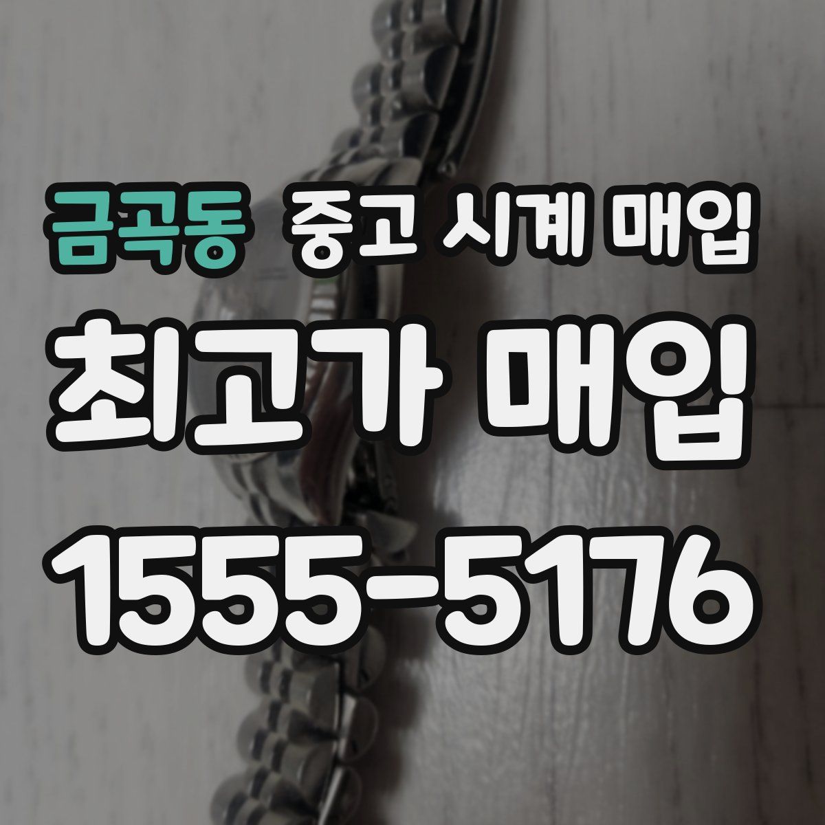 금곡동 중고 시계 매입