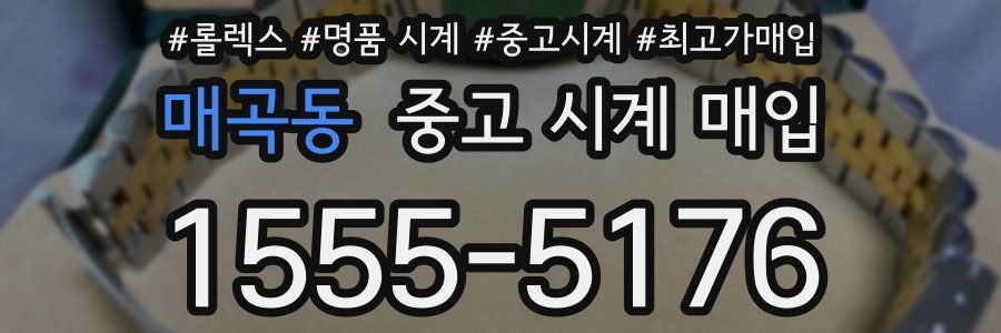 매곡동 중고 시계 매입