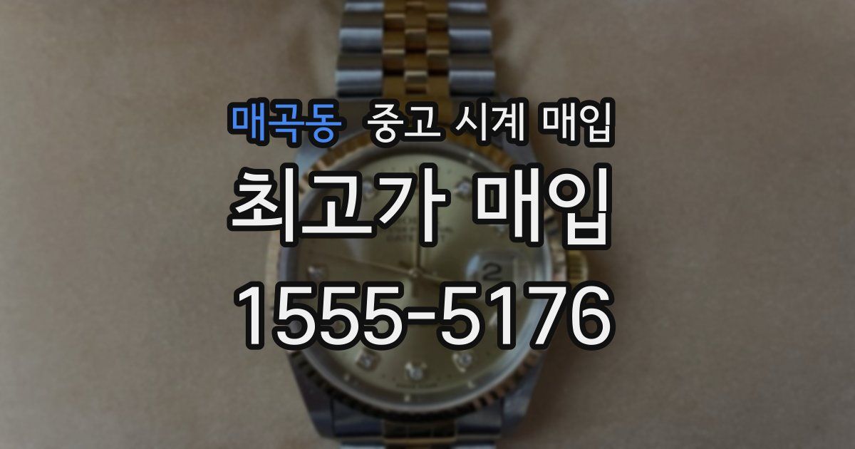 매곡동 중고 시계 매입