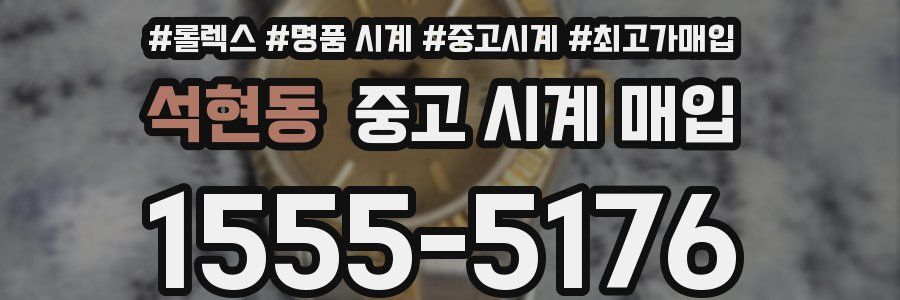 석현동 중고 시계 매입