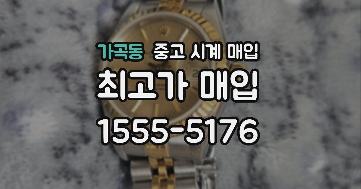 가곡동 중고 시계 매입