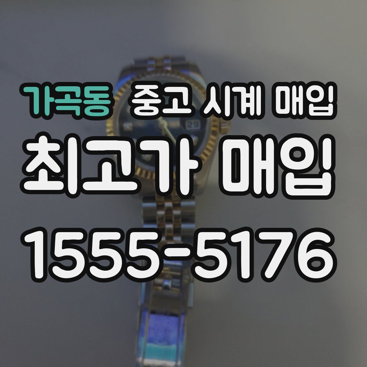 가곡동 중고 시계 매입