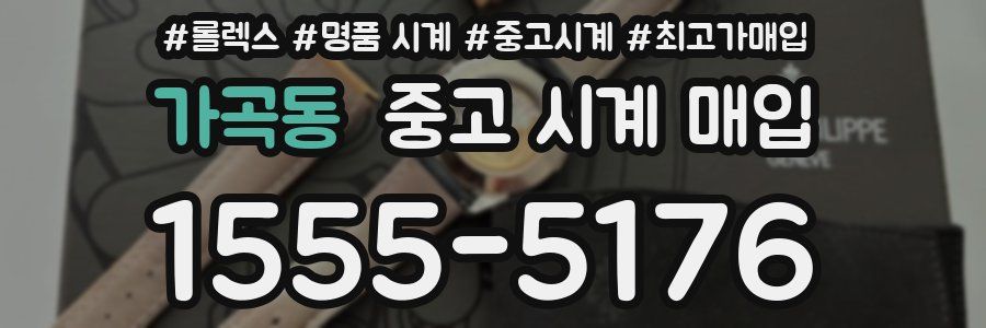 가곡동 중고 시계 매입