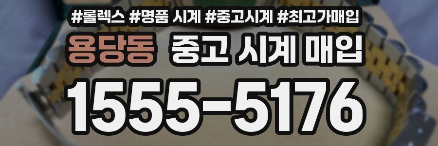 용당동 중고 시계 매입
