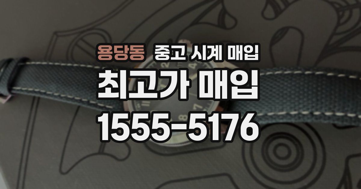 용당동 중고 시계 매입