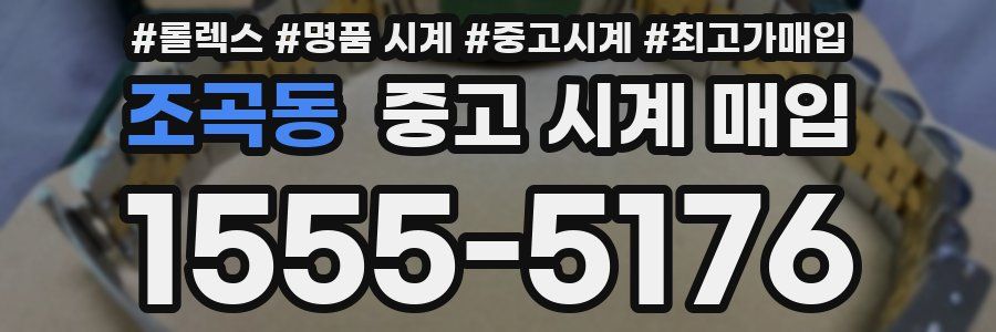조곡동 중고 시계 매입