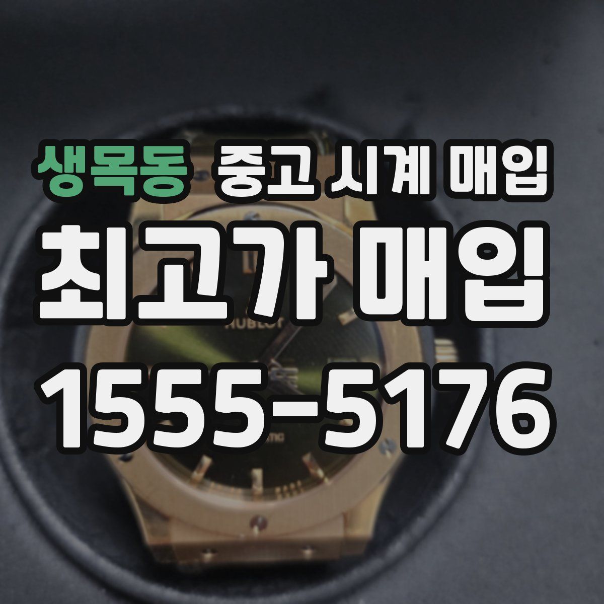 생목동 중고 시계 매입