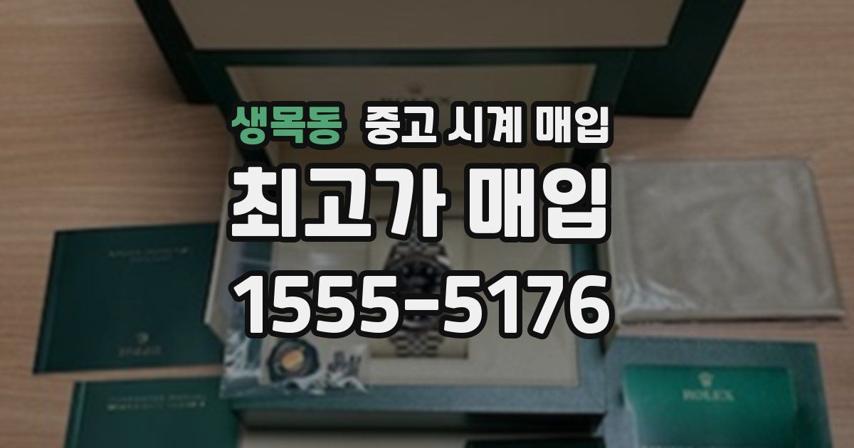 생목동 중고 시계 매입