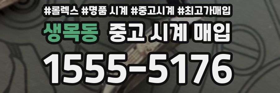 생목동 중고 시계 매입