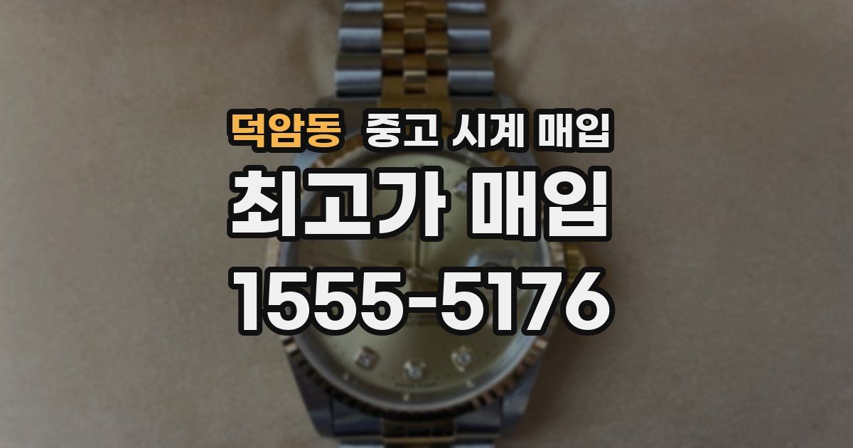 덕암동 중고 시계 매입