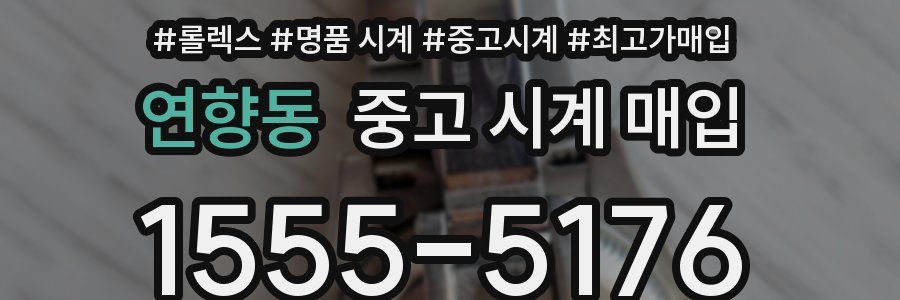 연향동 중고 시계 매입