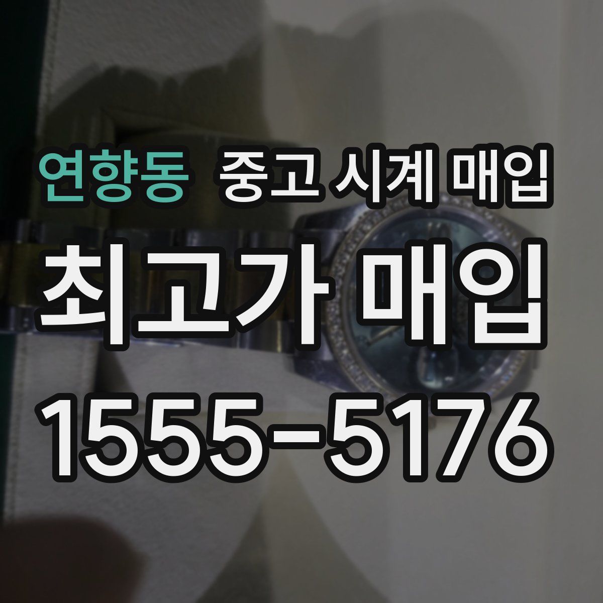 연향동 중고 시계 매입