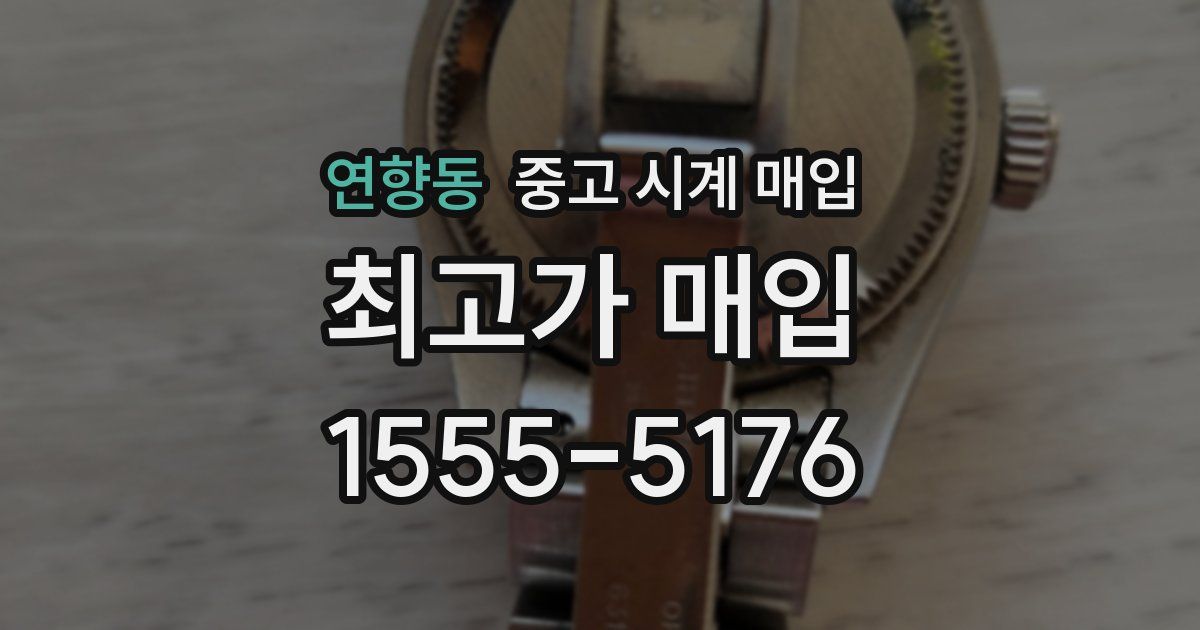 연향동 중고 시계 매입
