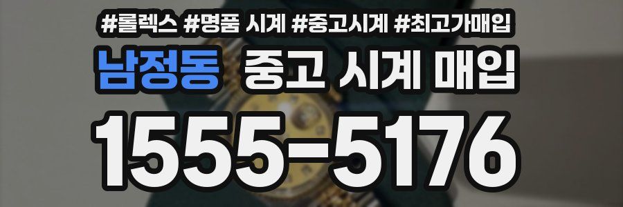 남정동 중고 시계 매입