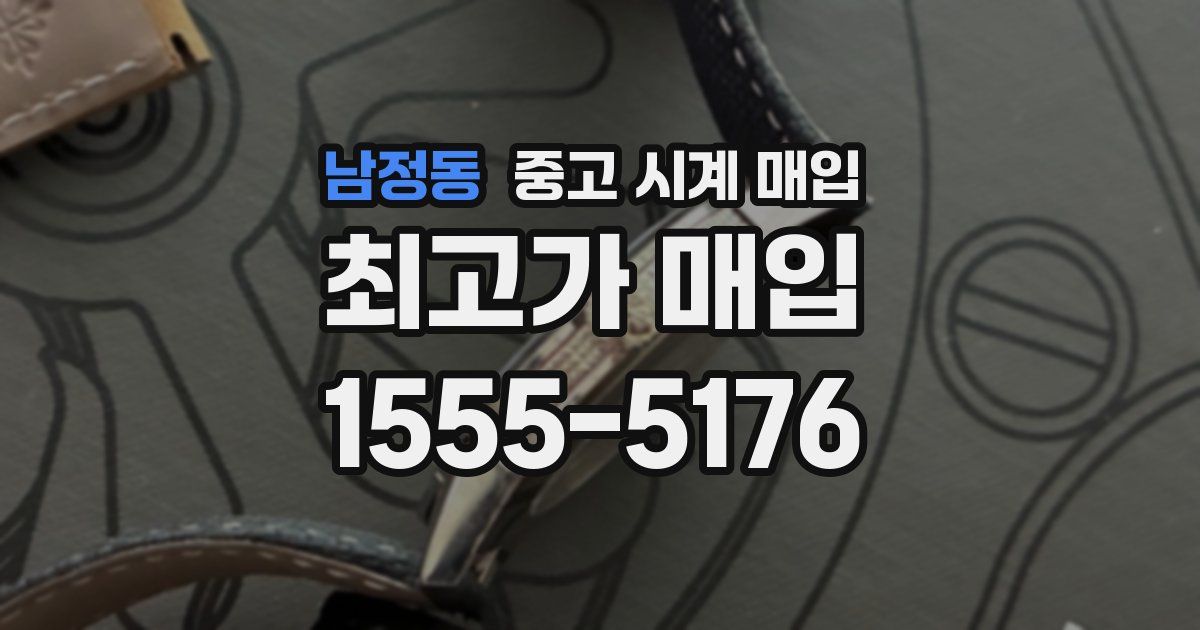 남정동 중고 시계 매입