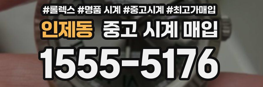 인제동 중고 시계 매입