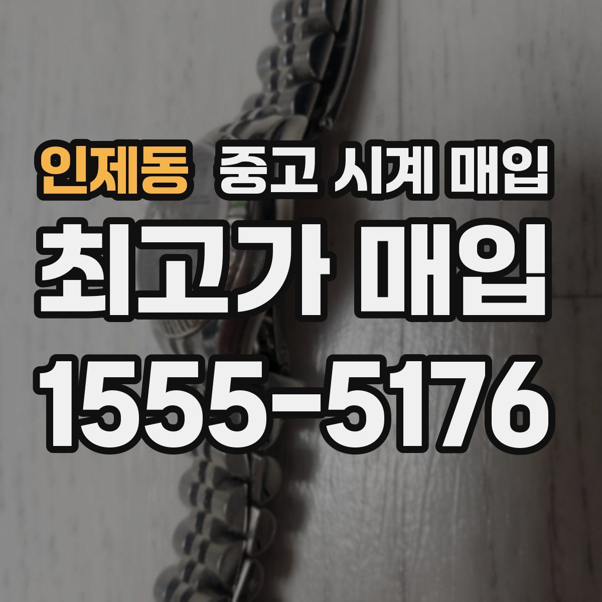 인제동 중고 시계 매입