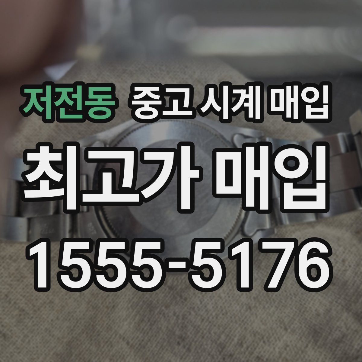 저전동 중고 시계 매입