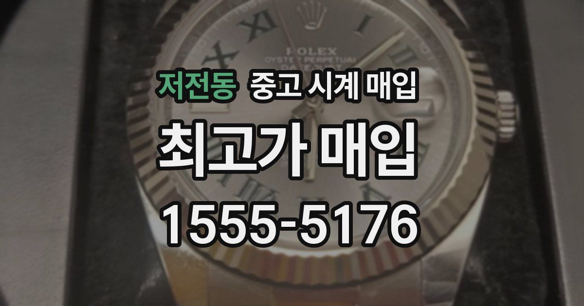 저전동 중고 시계 매입