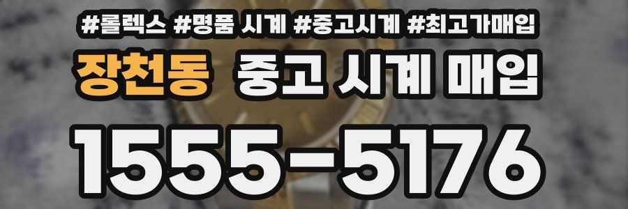 장천동 중고 시계 매입