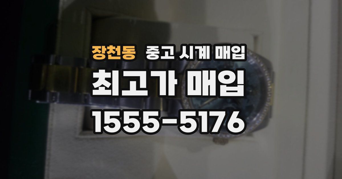 장천동 중고 시계 매입